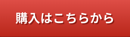 購入ボタン